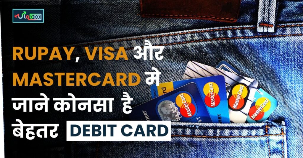 Rupay और Visa डेबिट कार्ड में क्या फर्क है।