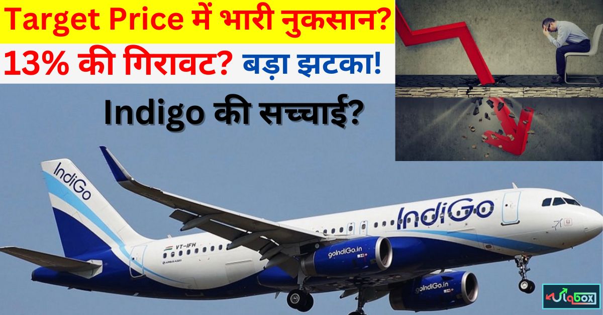 Indigo को बड़ा झटका: 13% तक फिसला शेयर, Q2 में तगड़ा घाटा ! क्या है सच्चाई?