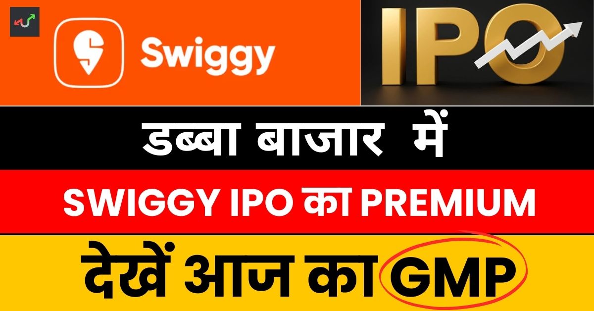 Swiggy IPO Grey Market Premium Today