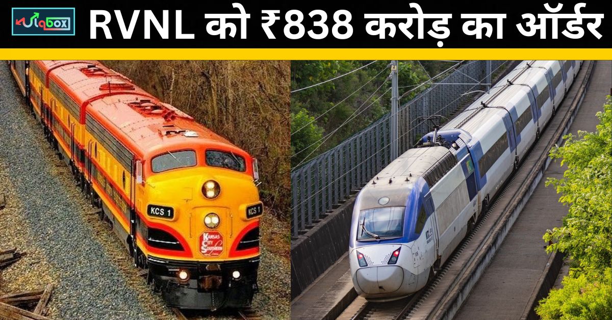 RVNL को मिला ₹838 करोड़ का ऑर्डर