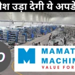 Mamata Machinery IPO